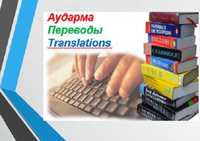 Языковые переводы, русско-казахский, узбекский, английский, французски