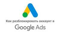Обход блокировки Google Ads - Как разблокировать Гугл Рекламу