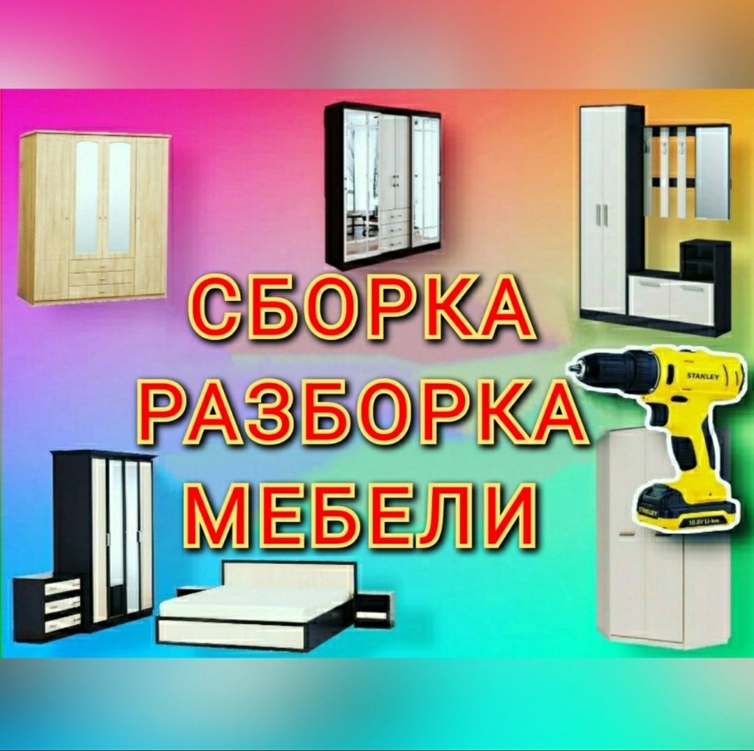 Мебел ечамиз сочамиз йиғамиз ўрнатамиз ва таъмирлаймиз