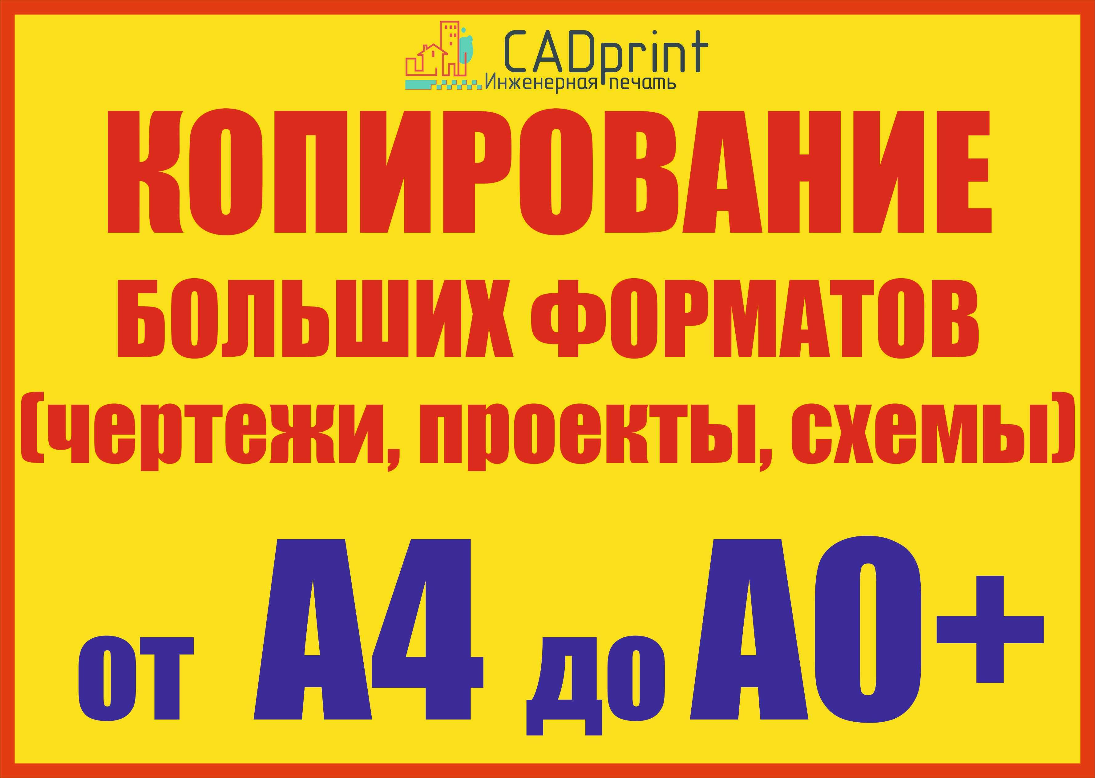 Копирование широкоформатное в Астане. Низкие цены. Размер от А4 до А0+