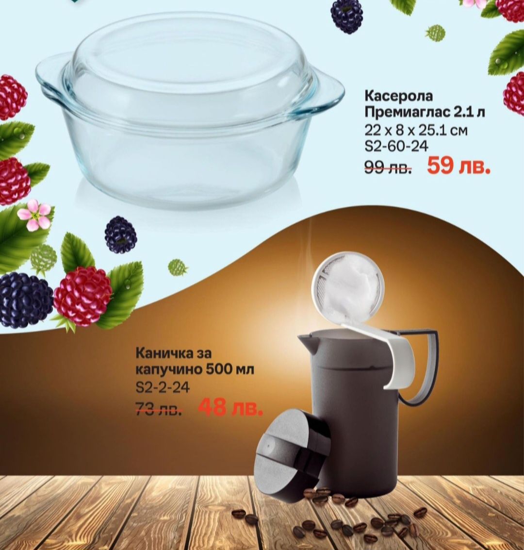 Последни бройки Tupperware