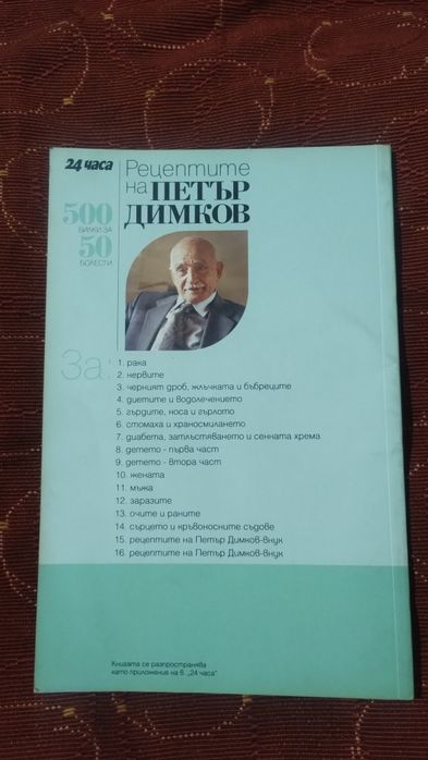 Рецептите на Петър Димков