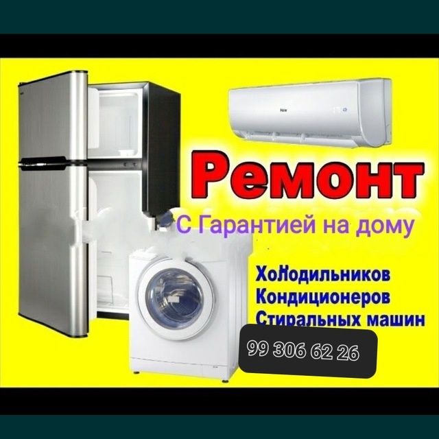 Ремонт холодильников кондиционеров и стиральных машин любых видов