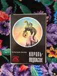 Открытки СССР Король-подпасок