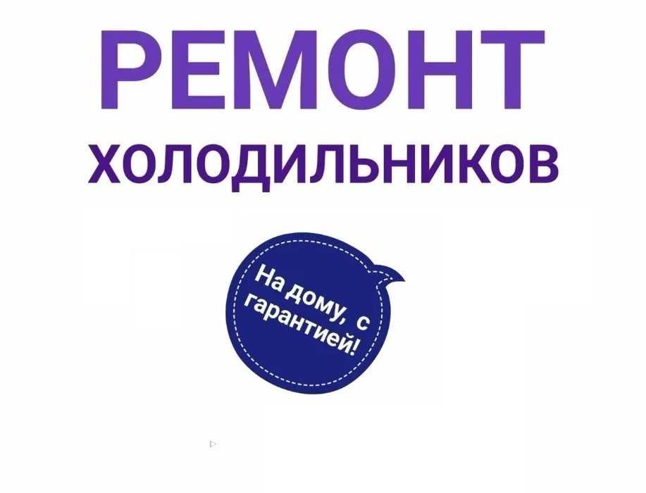 Ремонт холодильников на дому