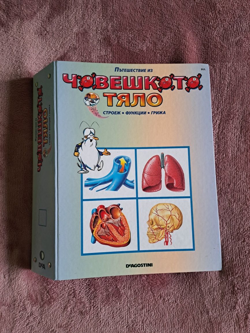 Колекционерска Поредица " Човешкото тяло", Детска Енциклопедия, Книги
