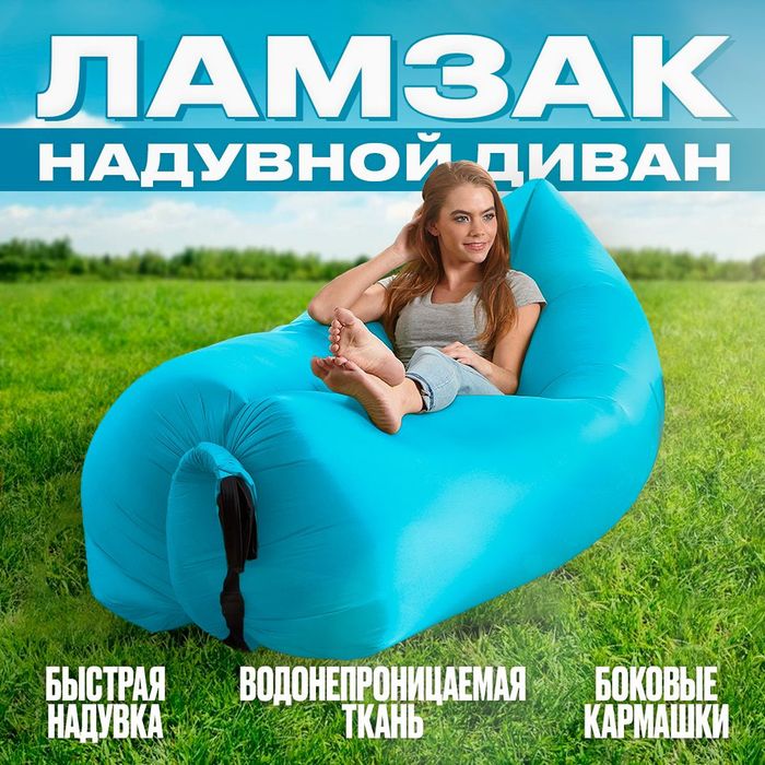 Ламзак надувной диван