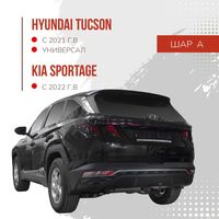 Фаркоп / Farkop для Hyundai Tucson с 2021-, KIA Sportage с 2022-