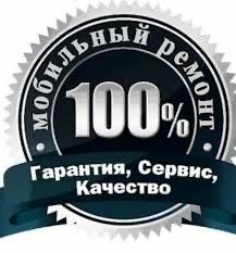 Ремонт телефонов с гарантией