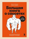 Большая книга о соцсетях для предпринимателей, экспертов и блогеров
