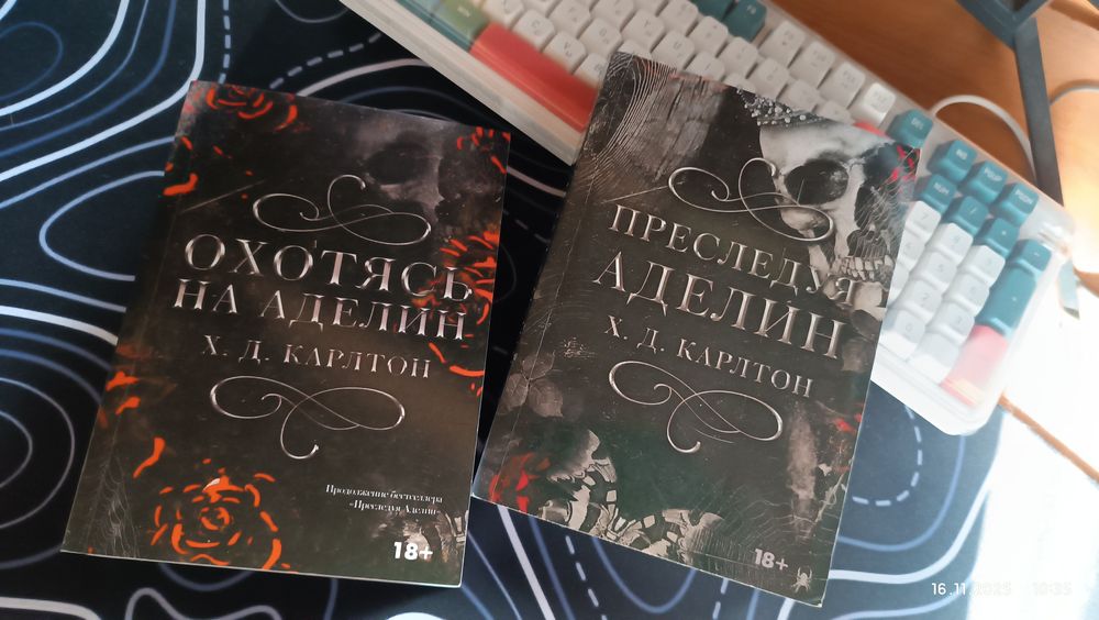 Продам Книги Преследуя аделин и Охотясь на аделин