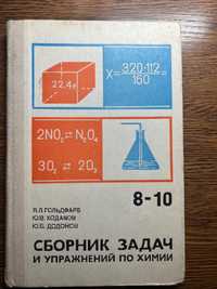 Сборник задач и упражнений по химии Гольдфарб Я.Л. 8-10 класс