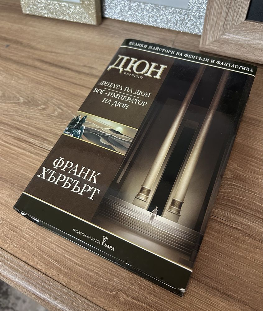Трилогия Дюн. Франк Хърбърт