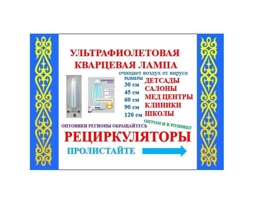 Кокшетау Кварцевая лампаа облучатель рециркулятор ультрафиолетоваяя