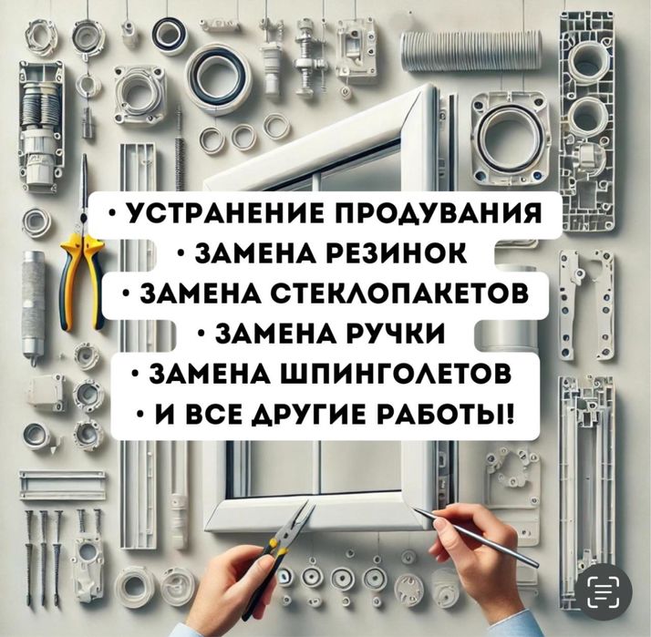 Ремонт пластиковых окон,замена резинок, устронение продувания, стекло