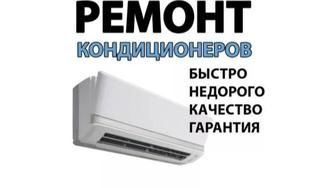 Ремонт и установка Кондиционеров