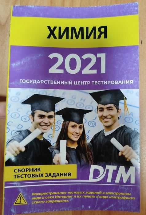 Доставка. Дтм химия сборник тестовых заданий