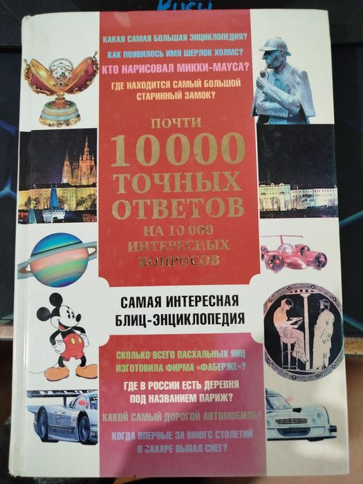 Книга 10000 ответов на вопросы