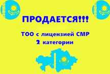Продам ТОО 2 СМР лицензия на стройку полные подвиды работ 2 категории