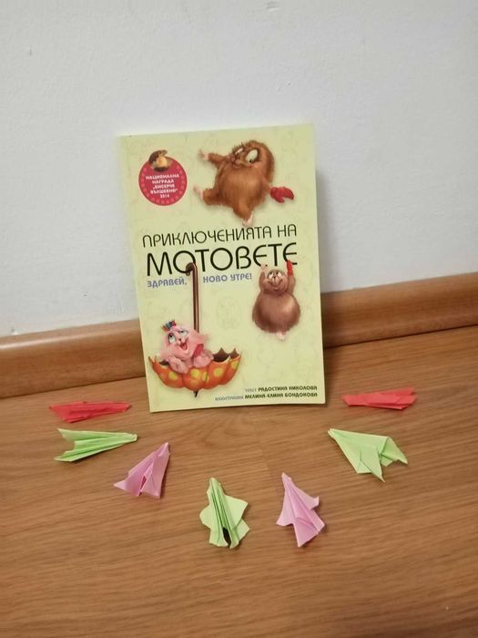 Книга ,,Приключението на мотовете