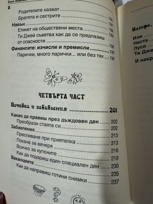 Книга с момичешки трикове за тинейджърки уникална е