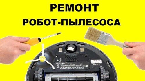 Ремонт робот пылесосв