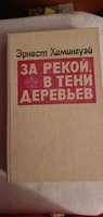 Эрнест Хемингуэй "За рекой,в тени деревьев"