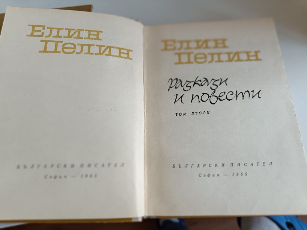 Колекция книги Елин Пелин