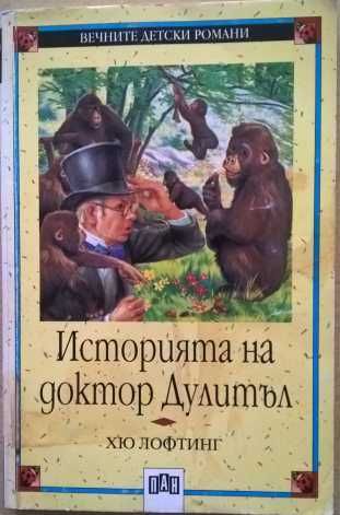 Библиотека "Вечните детски романи" - обновена на 30.05.2025