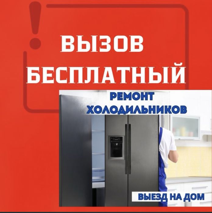 Ремонт холодильников, морозильников,стиральных машин