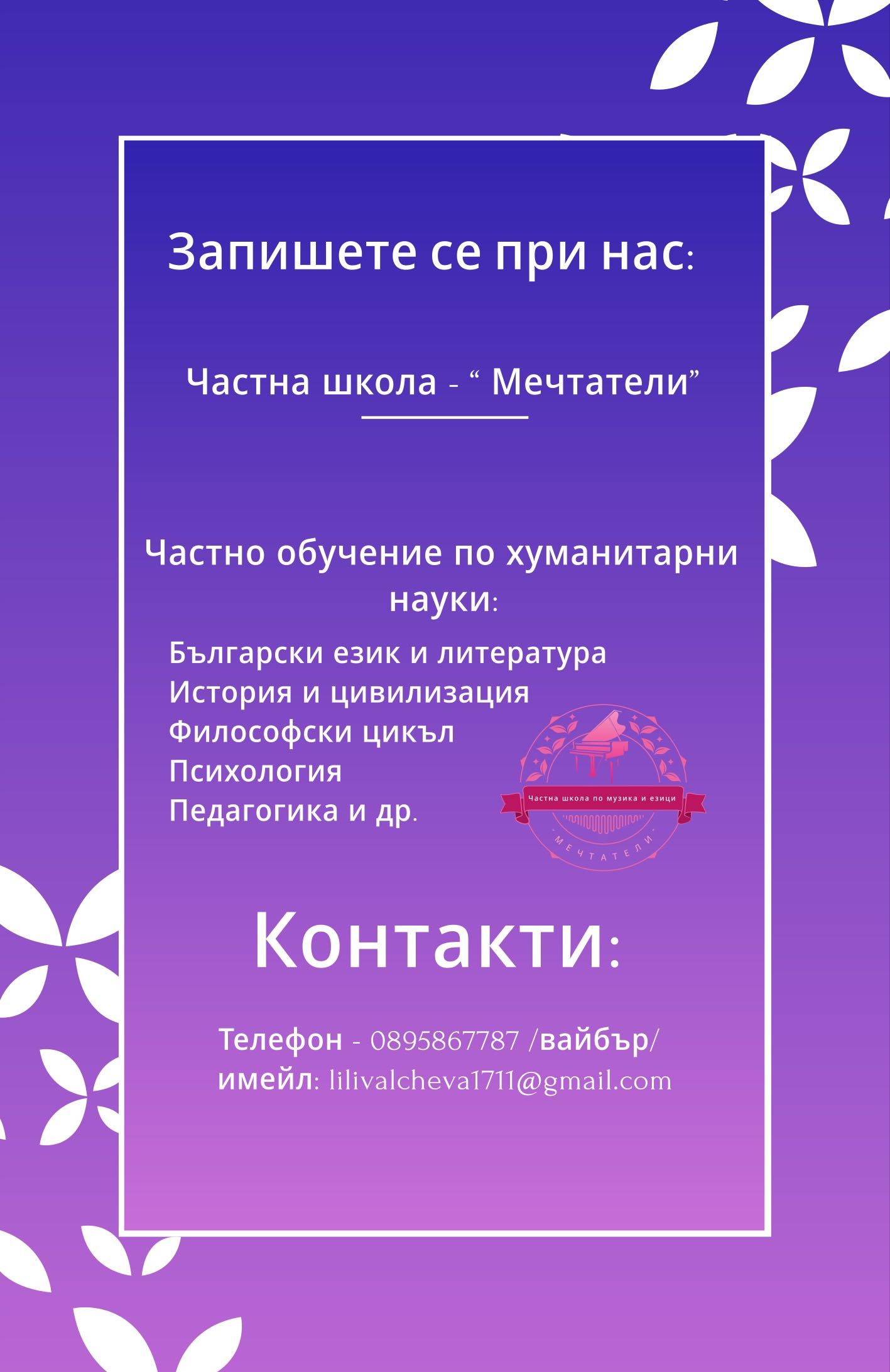 Часна школа “ Мечтатели” - частни уроци по БЕЛ и история и цивилизация
