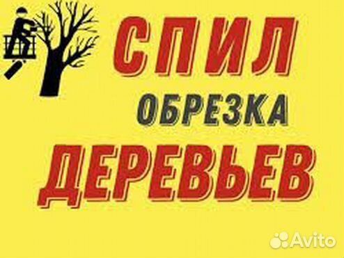 Спил деревьев. Уборка территории. Покос травы . Демонтажные работы