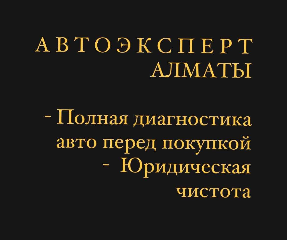 Автоэксперт автоподбор компьютерная диагностика астана