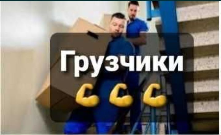 Грузчики 24/7 с опытом