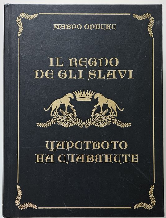 Царството на славяните, Мавро Орбини, 2012 г. Велик Приорат България