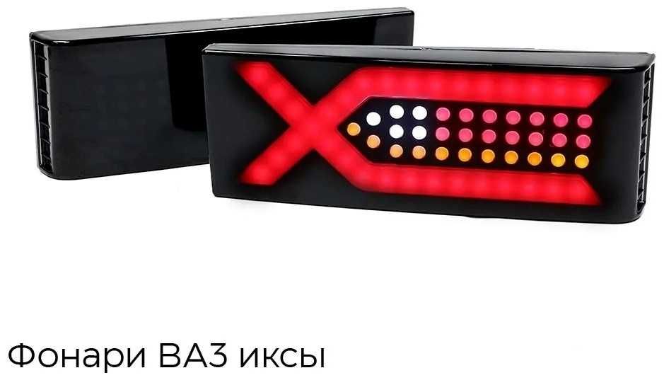 Фонари 2108-14 Иксы Led