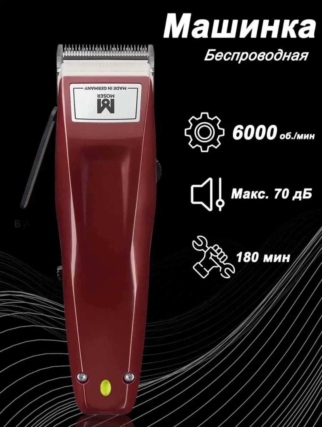 Профессиональную машинку для стрижки MOSER 1400 CORDLESS