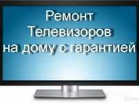 Ремонт телевизоров ,выезд на дом!!!