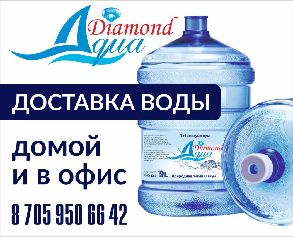 Доставка питьевой воды Aqua Diamond 19 л