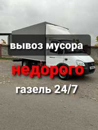 Вывоз мусора, вывоз мебели, Газель и грузчики. Недорого.