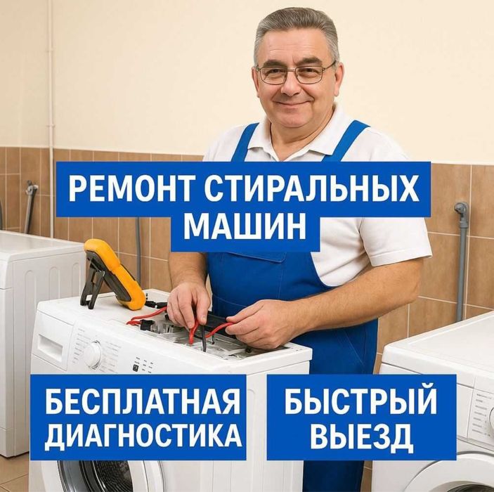 Ремонт стиральных машин, посудомоечных, холодильников
