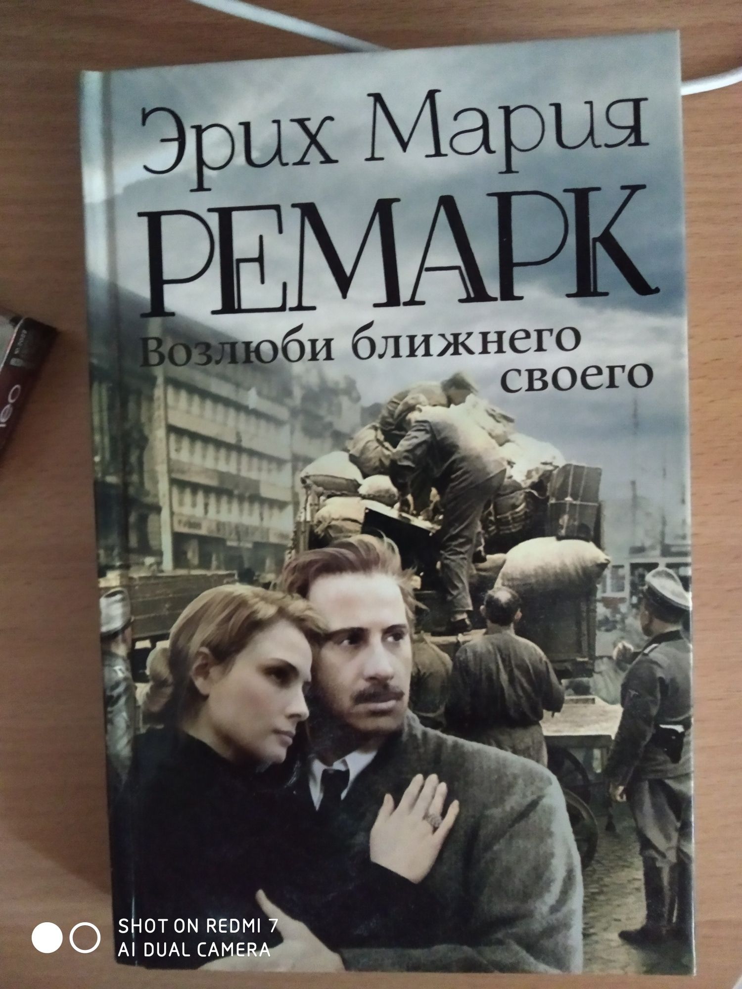 Э.М. Ремарк " Возлюби ближнего своего"