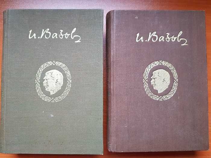 Иван Вазов - Събрани съчинения в 20 тома