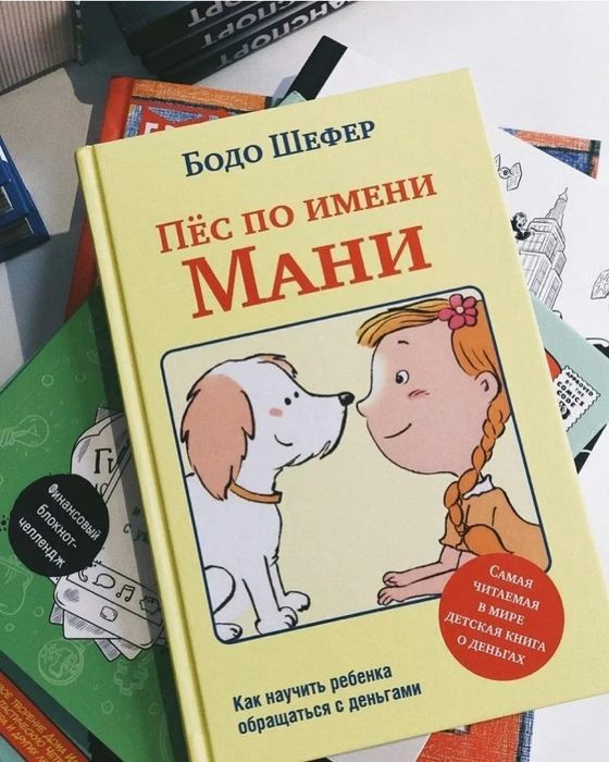 Книги Бодо Шефер Пёс по имени мани