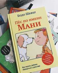 Книги Бодо Шефер Пёс по имени мани