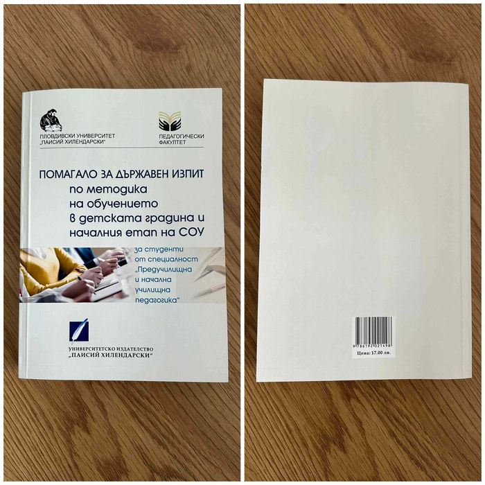 Учебници за ПУ - Педагогически факултет, гр. Пловдив