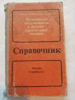 Техническое обслуживание и ремонт строительной техники справочник