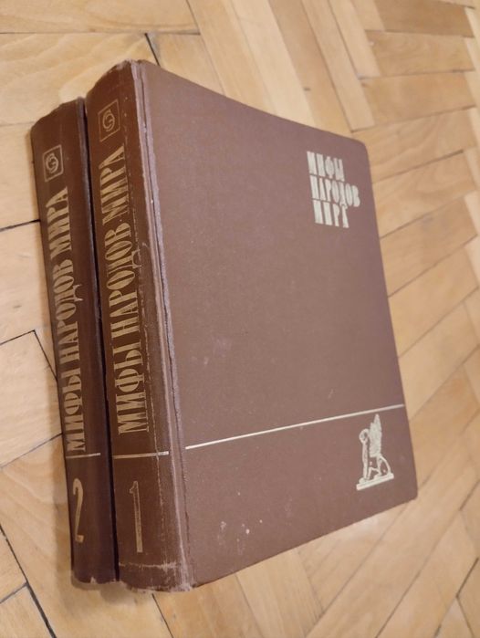 Комплект луксозни руски енциклопедии Мифы народов мира 1980/82