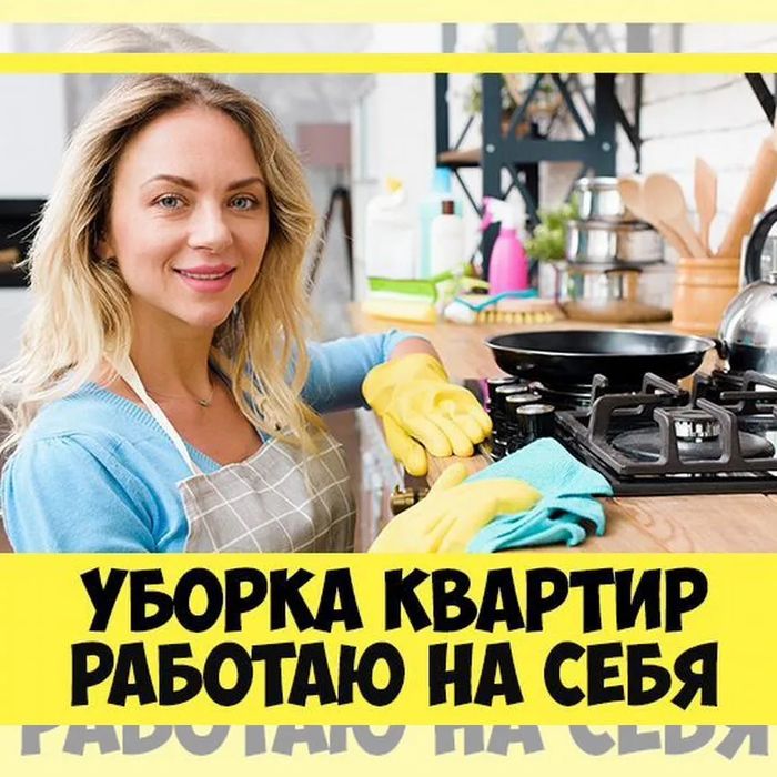Уборка квартир качественно