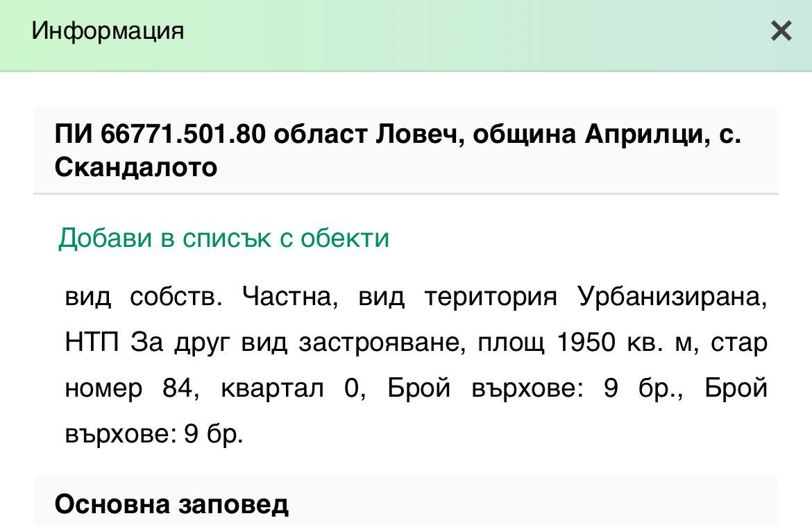 Парцел с.Скандалото